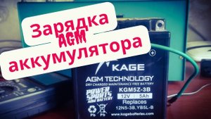 Заряжаю свой AGM мото аккумулятор
