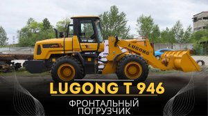 Фронтальный погрузчик LUGONG LG 946