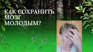 Забывчивость или деменция? Разбираемся.