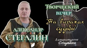 ТВОРЧЕСКИЙ ВЕЧЕР АЛЕКСАНДРА СТЕГАЛИНА