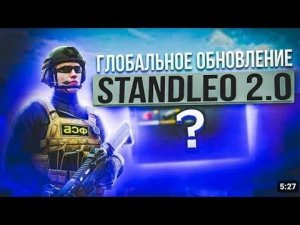 ГЛОБАЛЬНОЕ ОБНОВЛЕНИЕ В STANDLEO! ПРОМОКОДЫ, АККАУНТЫ, КЕЙСЫ, РЕЖИМЫ! / STANDLEO.