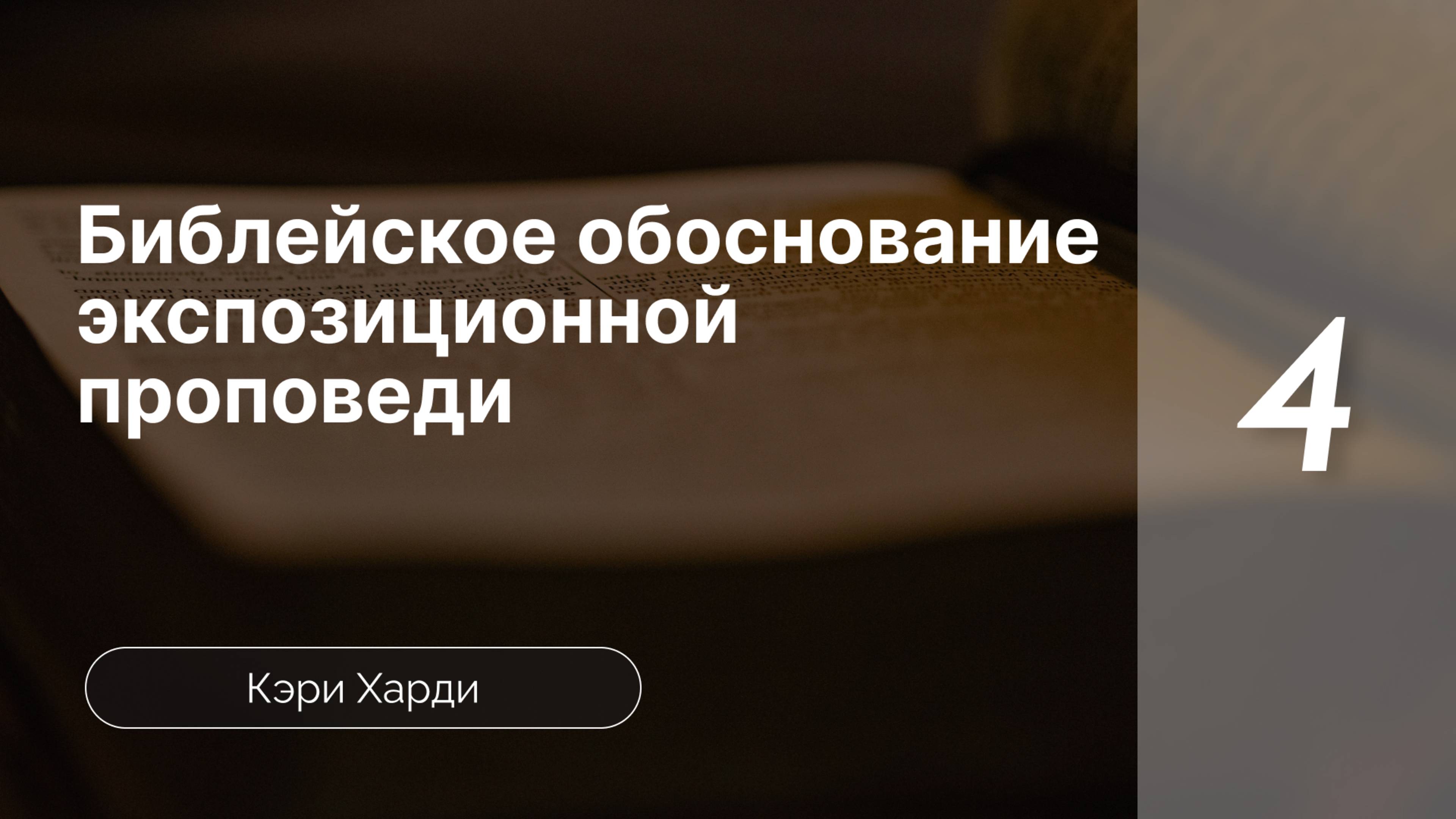 Библ-ое основание экспоз-ой проповеди ч.4 - Кэри Харди