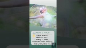 Я выбираю свет ! 15 аркан в матрице судьбы