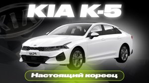 🔥ТОПОВЫЙ СЕДАН за свои деньги|Стоит ли брать? | KIA K-5