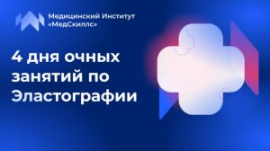 Обучение эластографии в школе УЗИ МедСкиллс