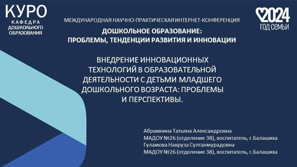 Внедрение инновацонных технологий в образовательной деятельности с детьми младшего возраста.