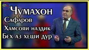 Чумахон Сафаров Хамсояи наздик бех аз хеши дур \ Jumakhon Safarov 2022