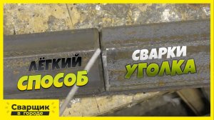 Лёгкий способ сварки уголка с зазором под нагрузку!