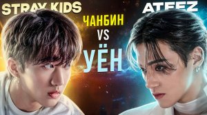 STRAY KIDS vs ATEEZ - Чанбин против Уёна