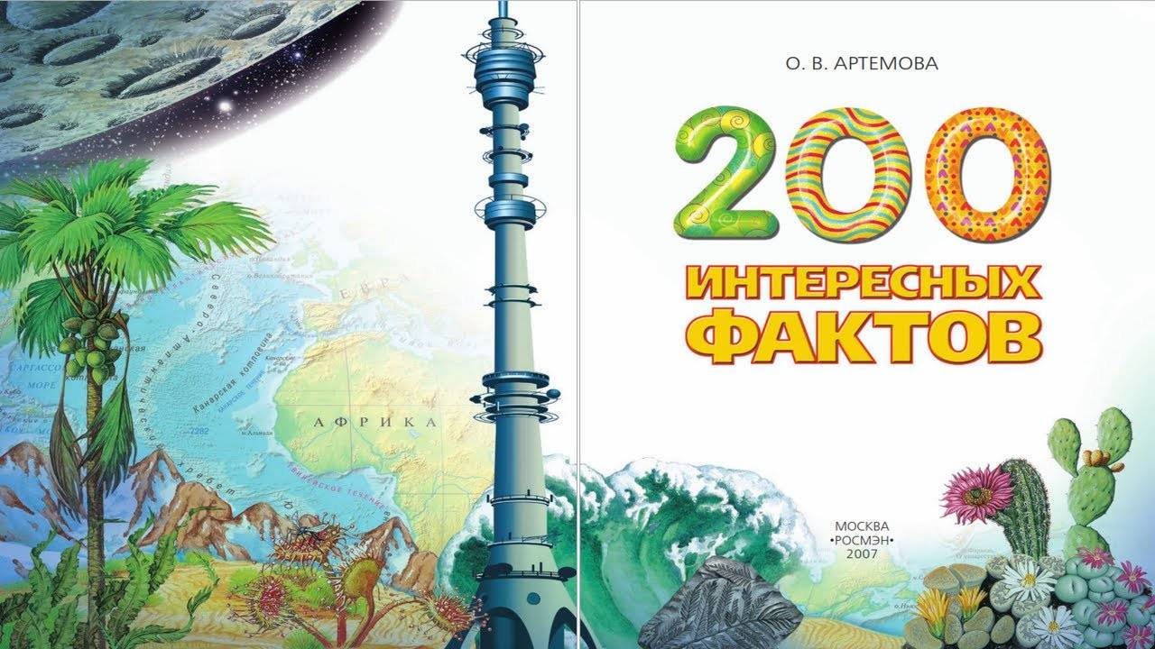 200 интересных фактов Мировая история смотреть онлайн