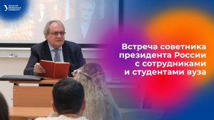 Встреча советника президента России с сотрудниками и студентами УрФУ