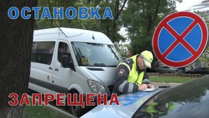 «Остановка запрещена»