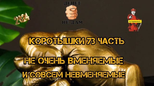 КОРОТЫШКИ #73