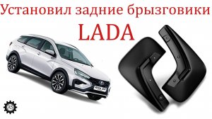 Установил брызговики задние LADA Vesta SW Cross NG