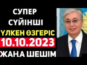 Халқым үшін өте жақсы жаңалық!СУЙIНШИ.Қазақстан азаматтары үшін керемет жаңалық.салықды алу туралы