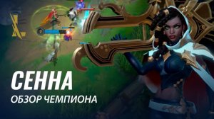 Обзор чемпиона: Сенна | Игровой процесс League of Legends: Wild Rift