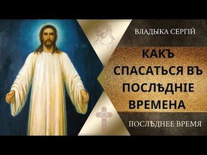 Как спасаться в последние времена.