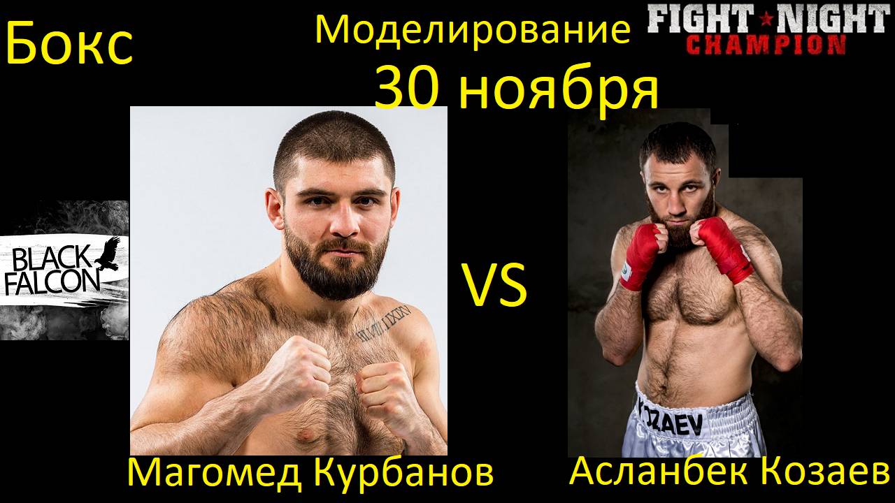 Магомед Курбанов против Асланбека Козаева БОЙ В FIGHT NIGHT CHAMPION