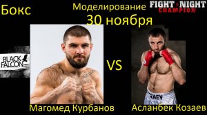 Магомед Курбанов против Асланбека Козаева БОЙ В FIGHT NIGHT CHAMPION