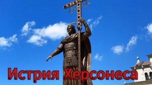 История Херсонеса Таврического. Новый Херсонес. Князь Владимир / КРЫМ