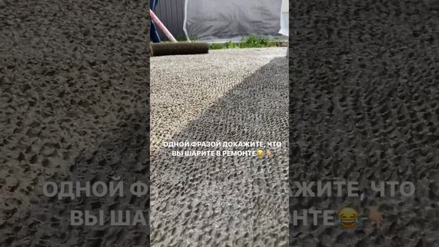 Самая больная тема поколений #ремонт #бетон #альфамикс