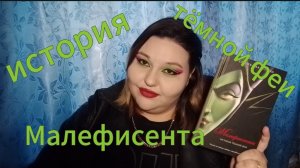 КНИЖНЫЙ ОБЗОР. МАЛЕФИСЕНТА ИСТОРИЯ ТЁМНОЙ ФЕИ. Серена Валентино