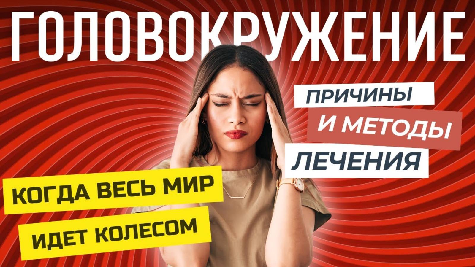 Что Делать при Головокружении: Инструкции и Лечение