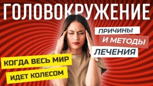 Что Делать при Головокружении: Инструкции и Лечение