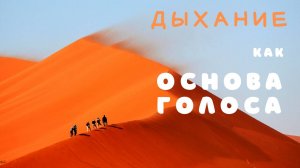 Главное в голосе - дыхание