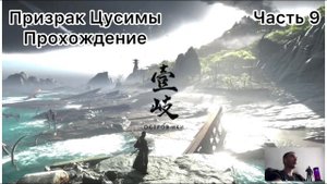 Призрак Цусимы Остров ИКИ прохождение игры Часть 9