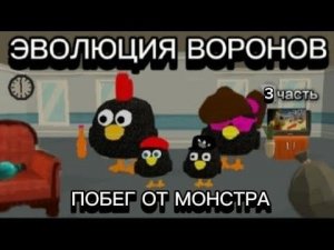 ЭВОЛЮЦИЯ ВОРОНОВ В CHICKEN GUN * 3 ЧАСТЬ * "ПОБЕГ ОТ МОНСТРА" ФИЛЬМ ПРО ЭВОЛЮЦИЮ