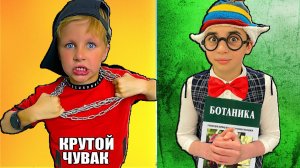 БОГАТЫЙ ПАЦАН VS БОТАН /  СКЕТЧ от CRAZY Богдаш