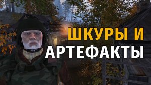 166. Шкуры и артефакты. Сталкер Онлайн | Stalker Online | Stay Out. RU2.