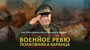Как Киев загнал иностранцев в окопы? | 25.11.2024