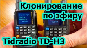 Как скопировать по эфиру параметры рации Tidradio TD H3