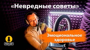 Эмоциональное здоровье - практики для душевного равновесия. «Невредные советы» Константина Поном