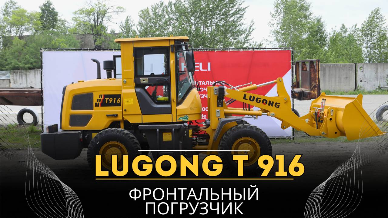 Фронтальный погрузчик LUGONG Т 916