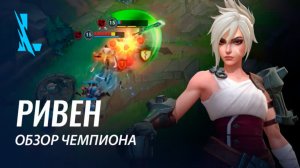 Обзор чемпиона: Ривен | Игровой процесс League of Legends: Wild Rift