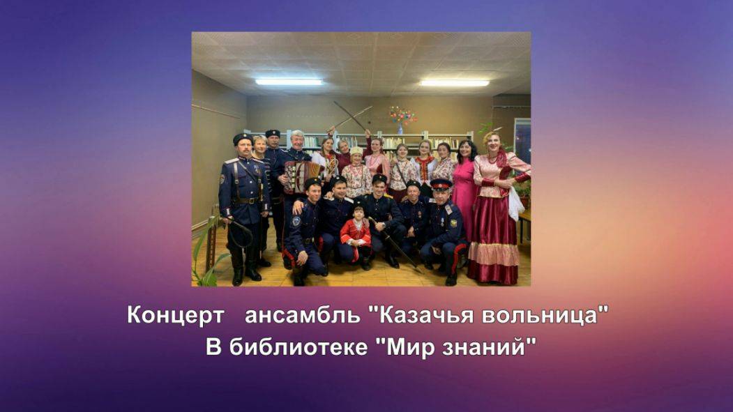 Концерт  ансамбль  Казачья вольница (2024)
