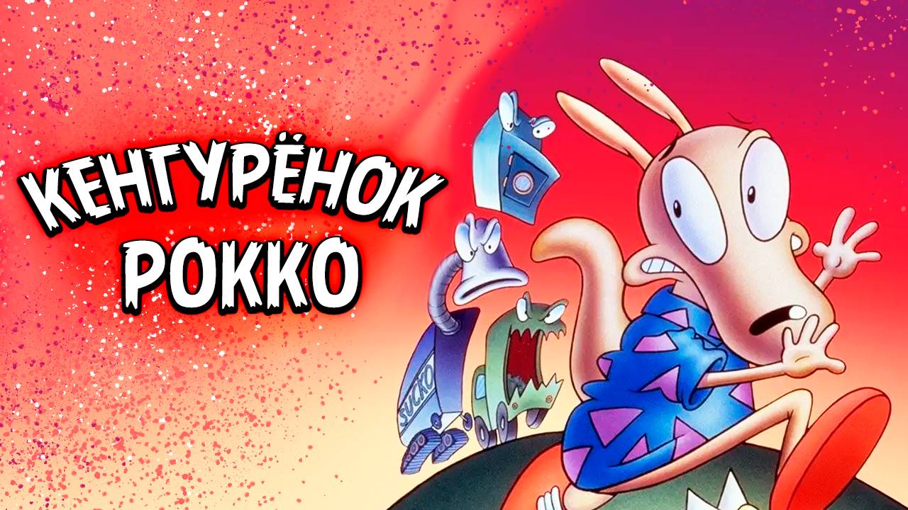 Кенгурёнок Рокко – 1 сезон 8 серия «Чудо-пылесос. Камера, мотор, начали!» / Rocko's Modern Life