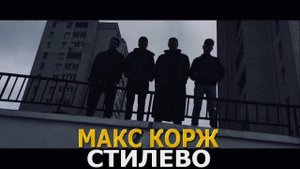 Макс Корж - Стилево (Fan Clip)