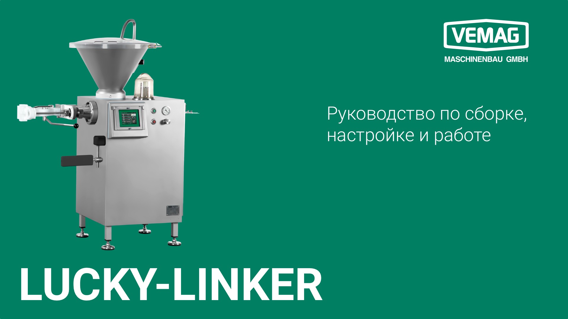 Видеоруководство по сборке, настройке и работе VEMAG LUCKY LINKER