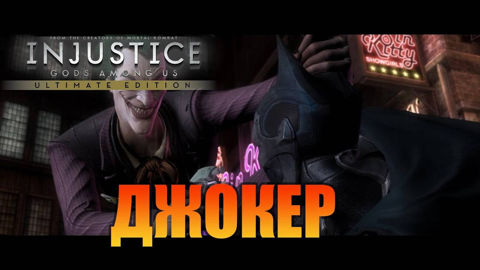 Джокер Injustice: Gods Among Us Ultimate Edition