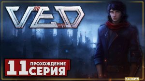 Древо хранителей ➤ VED 🅕 Прохождение #11 | На Русском | PC