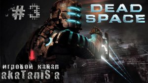 Прохождение Dead Space 1 эпизод 3