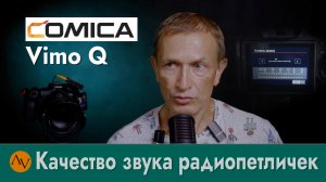Comica Vimo Q. Радиопетлички. Опыт эксплуатации.