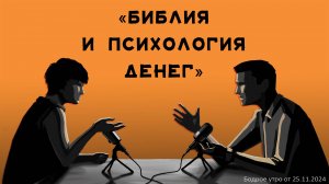 Бодрое утро 25.11 -  «Библия и психология денег»