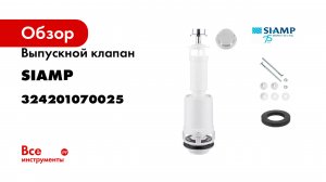 Выпускной клапан SIAMP тяга вверх CLASSIC 42С хром 324201070025