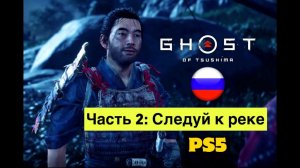 Прохождение Ghost of Tsushima (Призрак Цусимы) PS5 - Часть 2: "Следуй к реке"