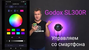 Godox SL300R. Управляем со смартфона. Функция подстройки под условия освещения!